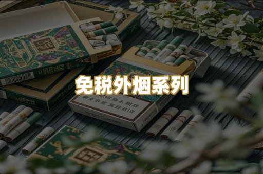 免税外烟系列